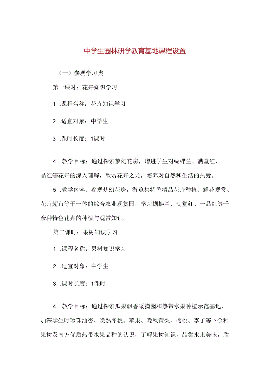 【精品】中学生园林研学教育基地课程设置.docx_第1页