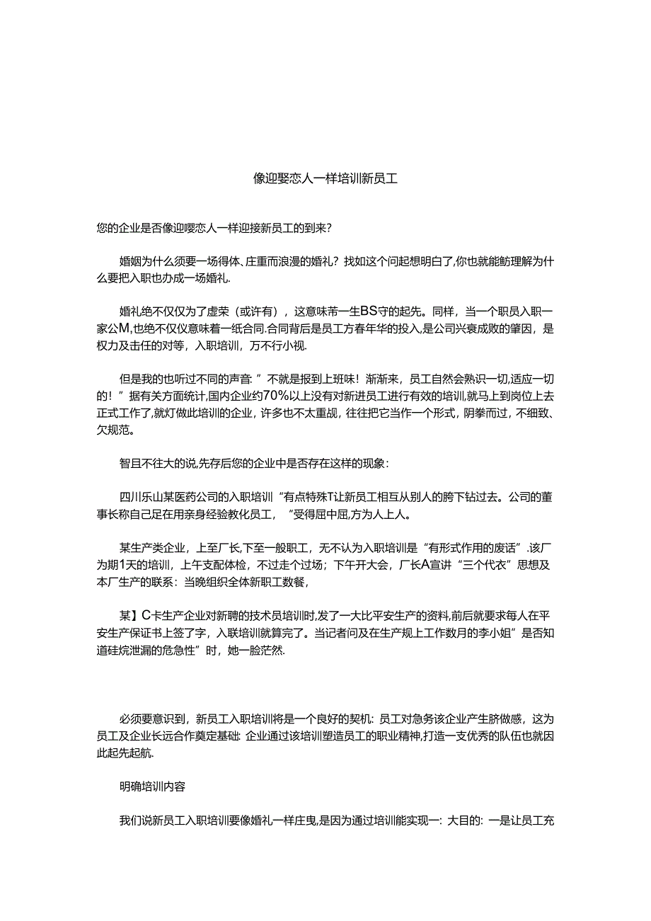 像迎娶恋人一样培训新员工.docx_第1页