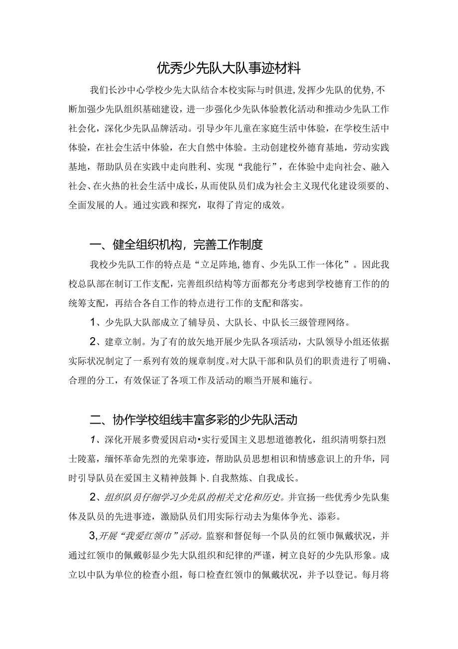 优秀少先队大队事迹材料.docx_第1页