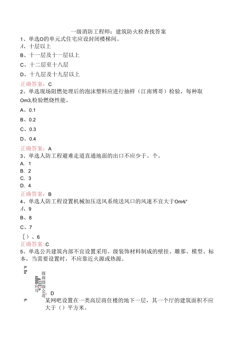 一级消防工程师：建筑防火检查找答案.docx_第1页