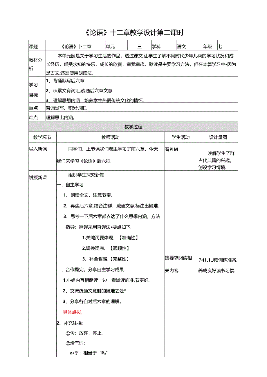 《论语》十二章教学设计第二课时.docx_第1页