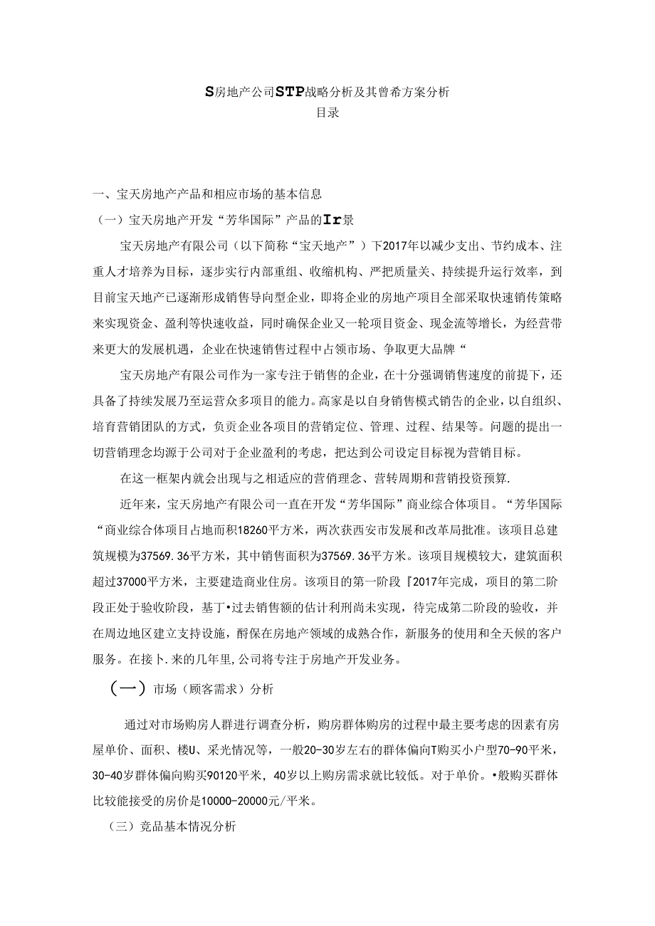 【《S房地产公司STP战略探析及其营销方案探析》3200字】.docx_第1页