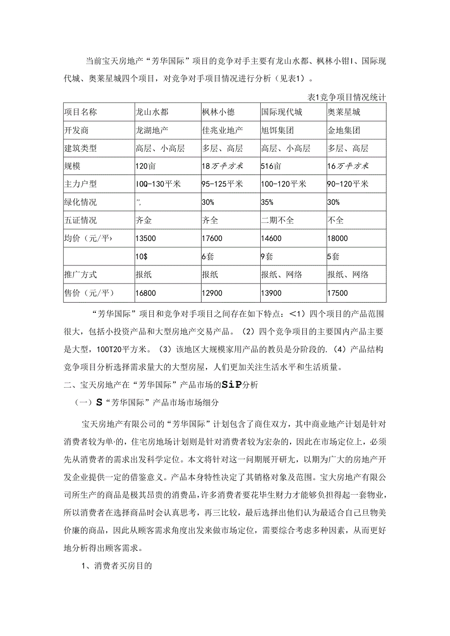 【《S房地产公司STP战略探析及其营销方案探析》3200字】.docx_第2页