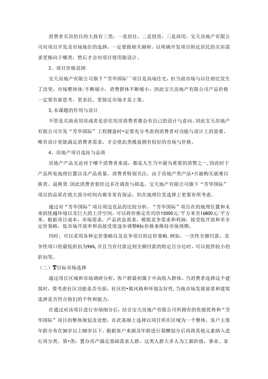 【《S房地产公司STP战略探析及其营销方案探析》3200字】.docx_第3页