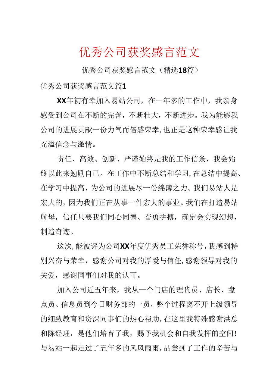 优秀公司获奖感言范文.docx_第1页