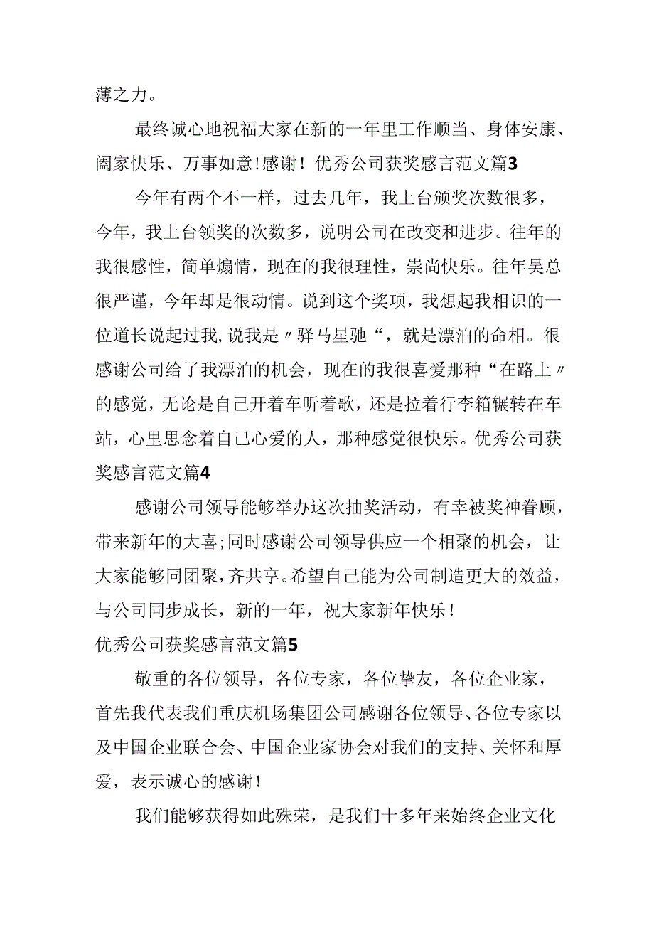 优秀公司获奖感言范文.docx_第3页