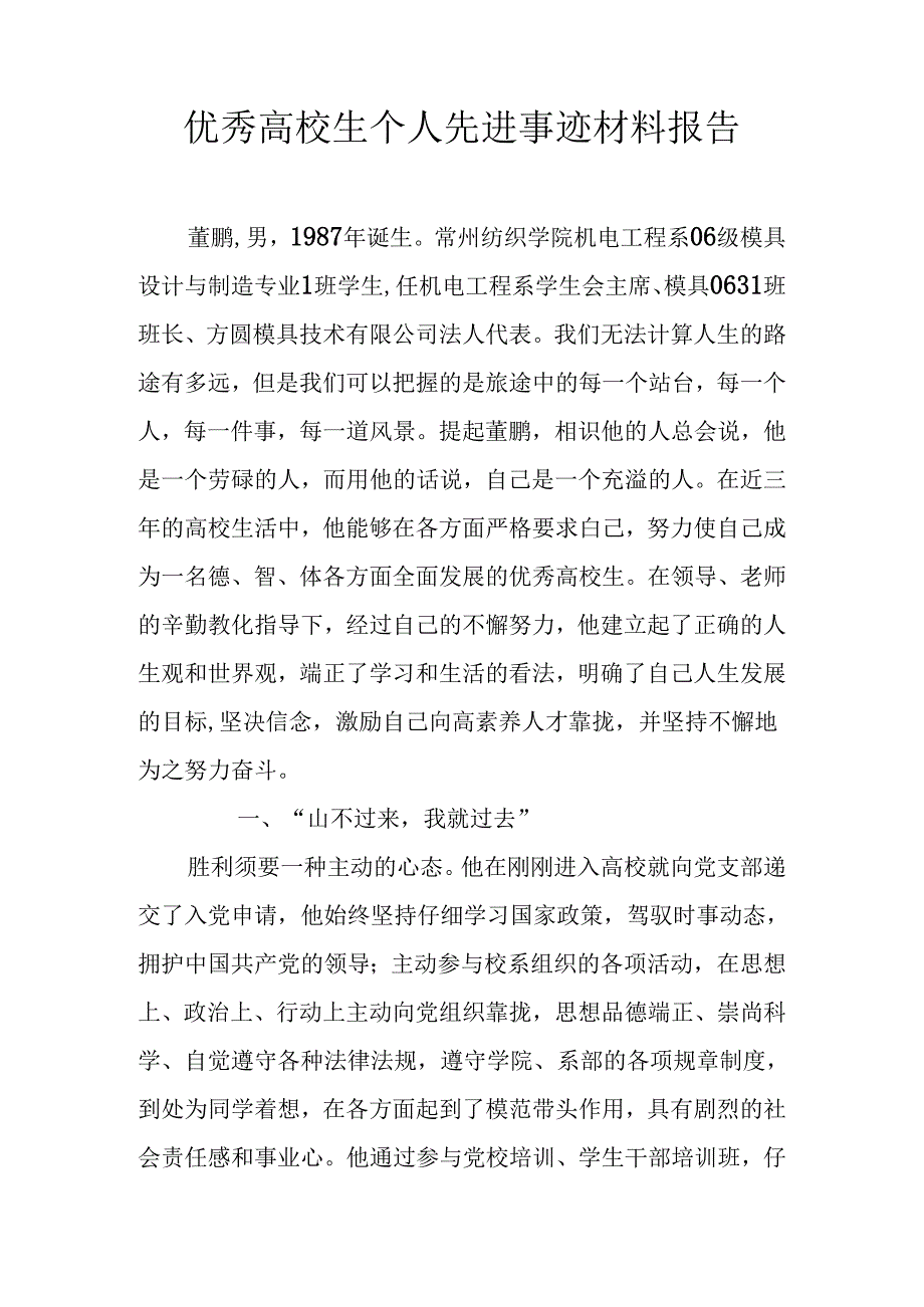 优秀大学生个人先进事迹材料报告.docx_第1页