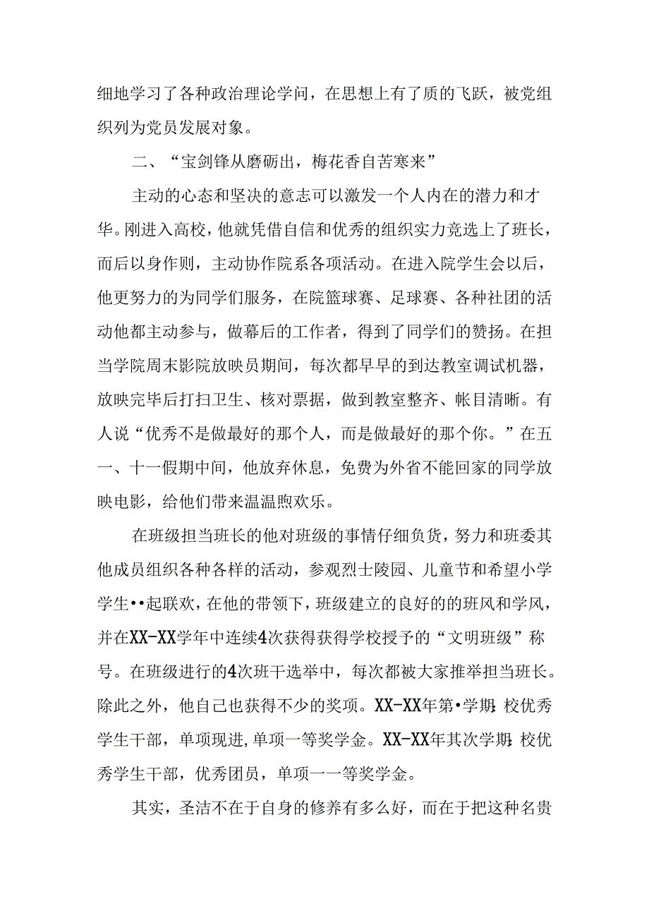 优秀大学生个人先进事迹材料报告.docx_第2页