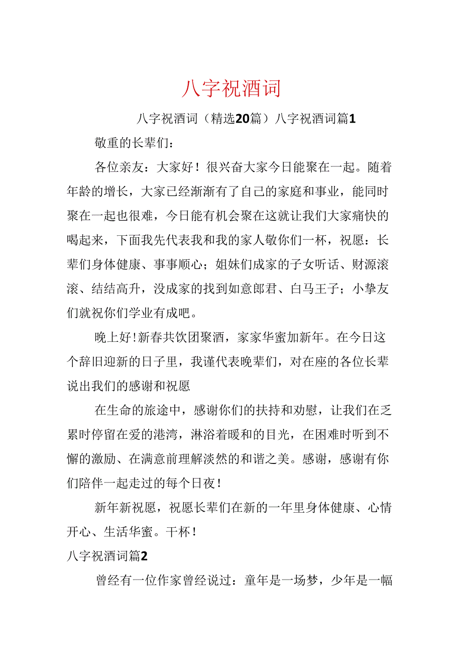 八字祝酒词.docx_第1页