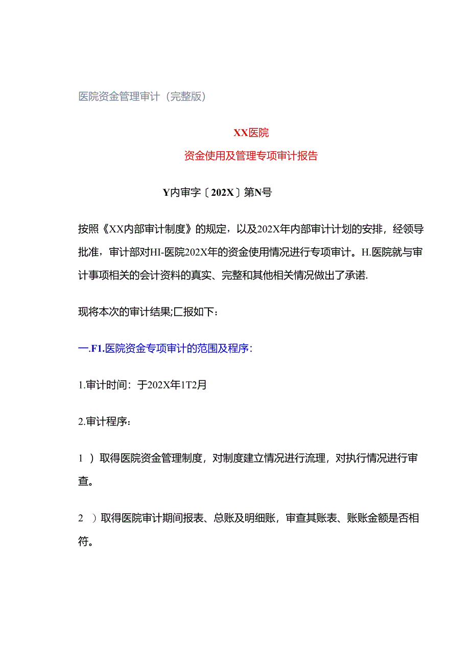 「转」医院资金管理审计（完整版）.docx_第1页