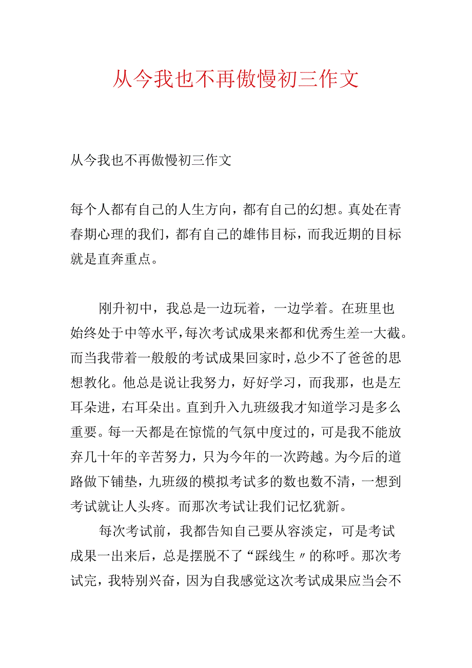 从此我也不再骄傲初三作文.docx_第1页