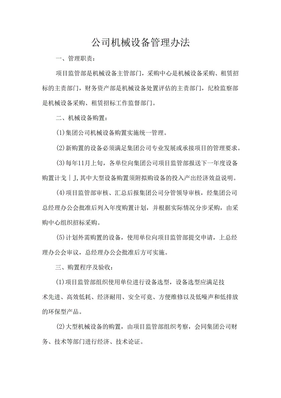 公司机械设备管理办法.docx_第1页