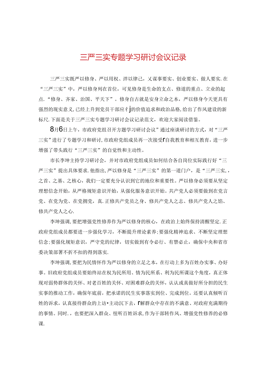 三严三实专题学习研讨会议记录.docx_第1页