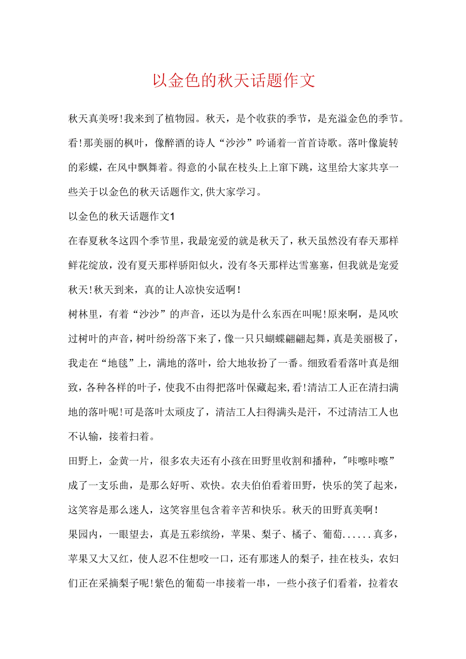 以金色的秋天话题作文.docx_第1页