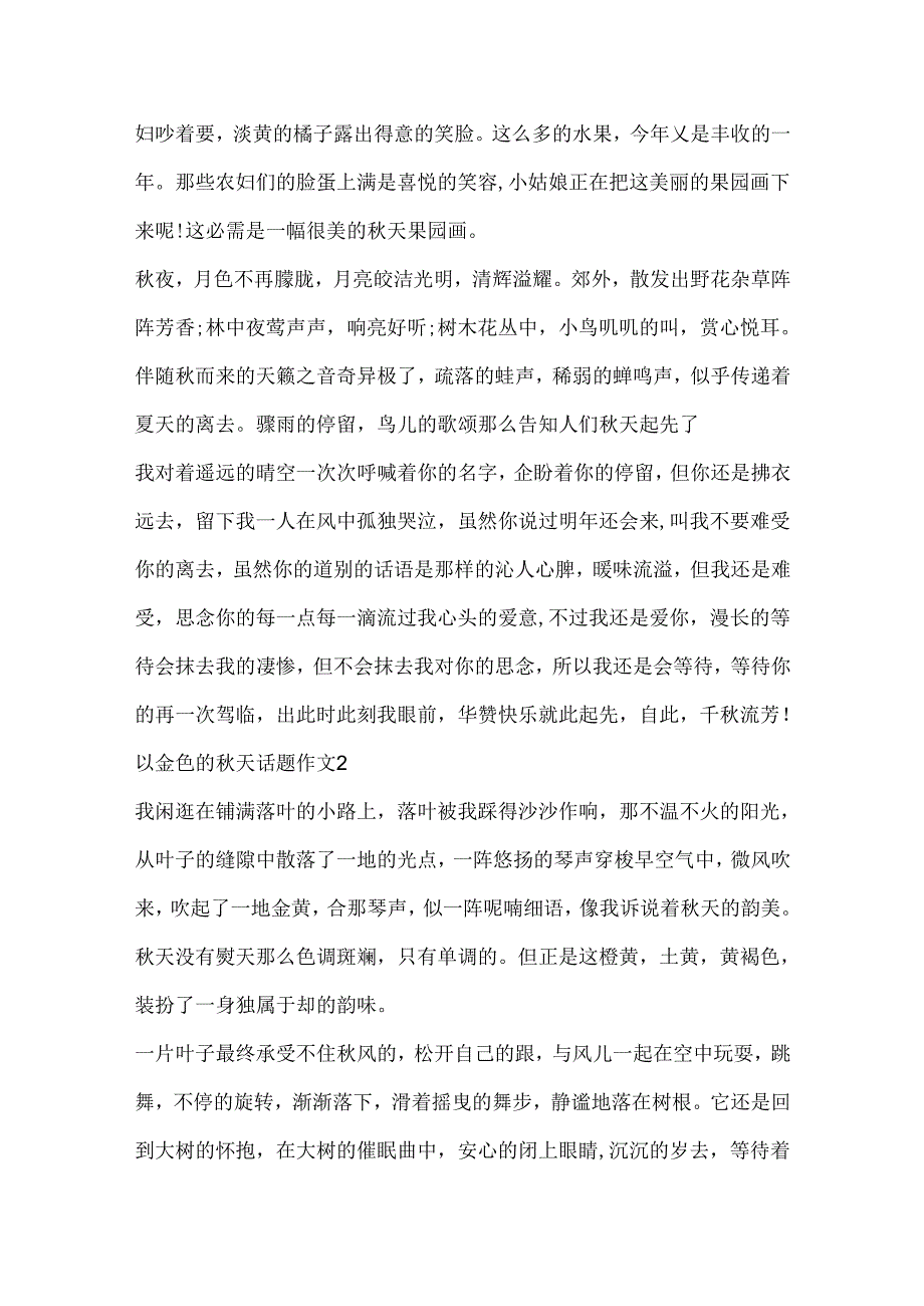 以金色的秋天话题作文.docx_第2页