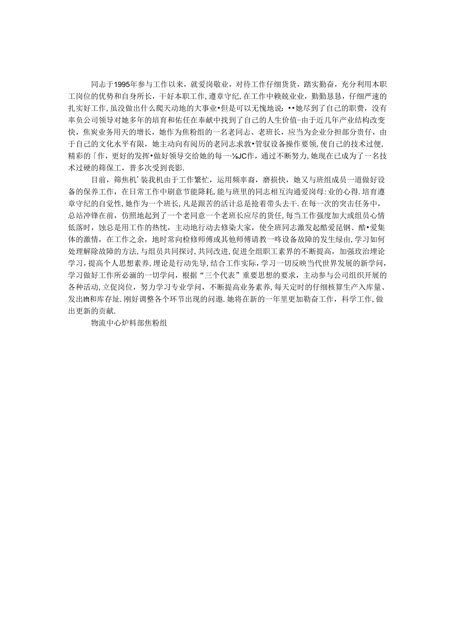 公司普通职工三八红旗手推荐材料.docx_第1页