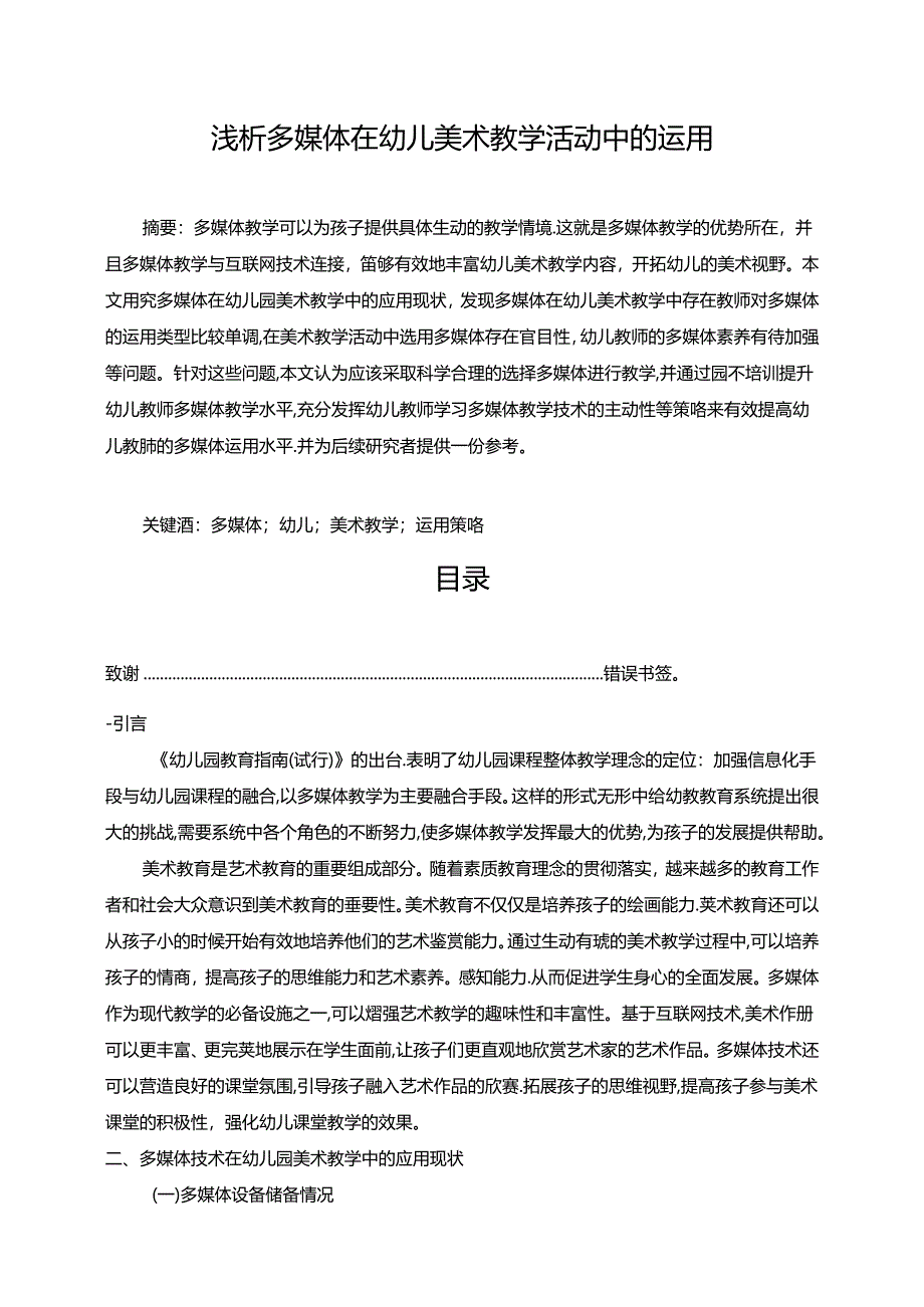 【《浅析多媒体在幼儿美术教学活动中的运用（论文）》4200字】.docx_第1页