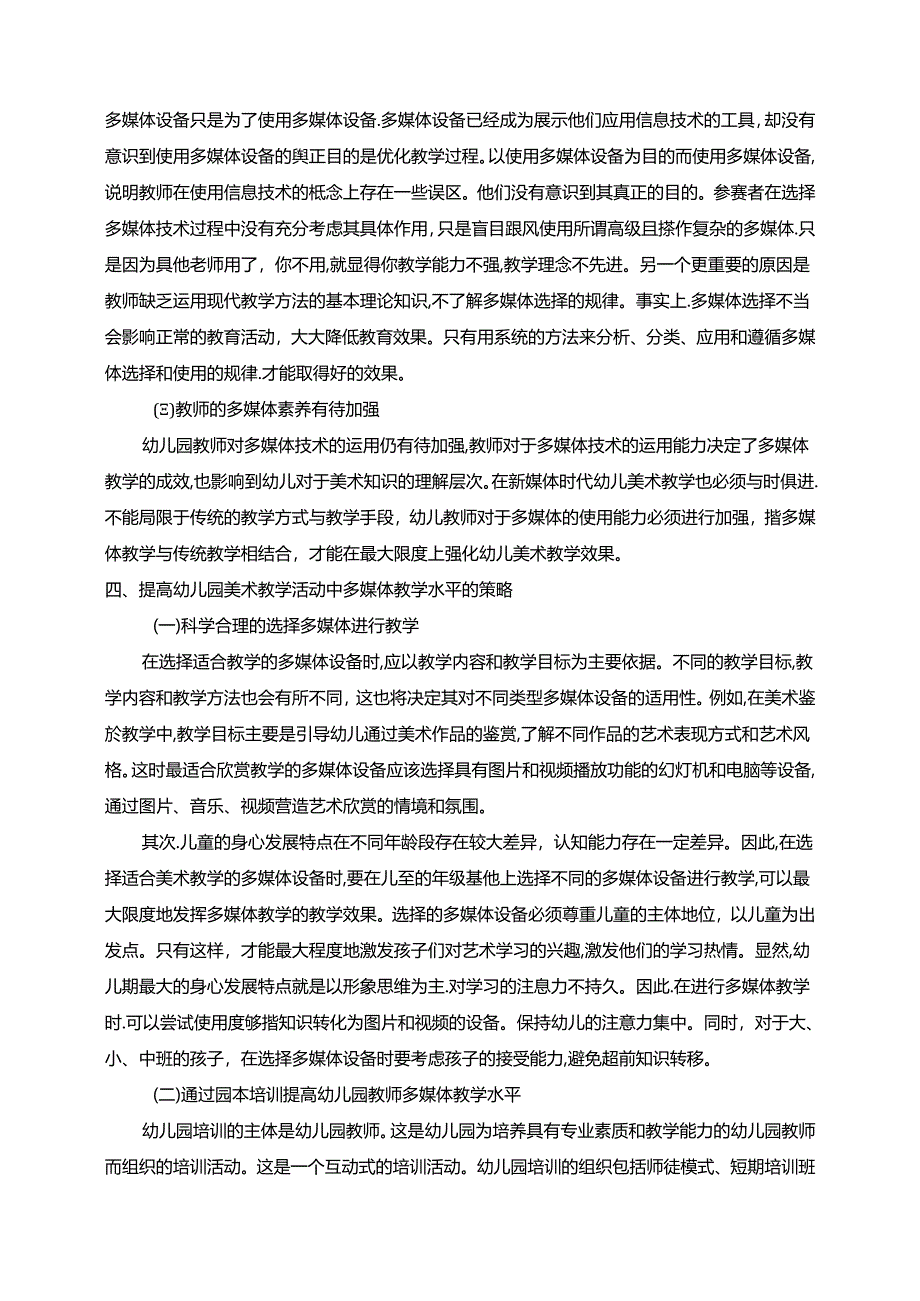 【《浅析多媒体在幼儿美术教学活动中的运用（论文）》4200字】.docx_第3页