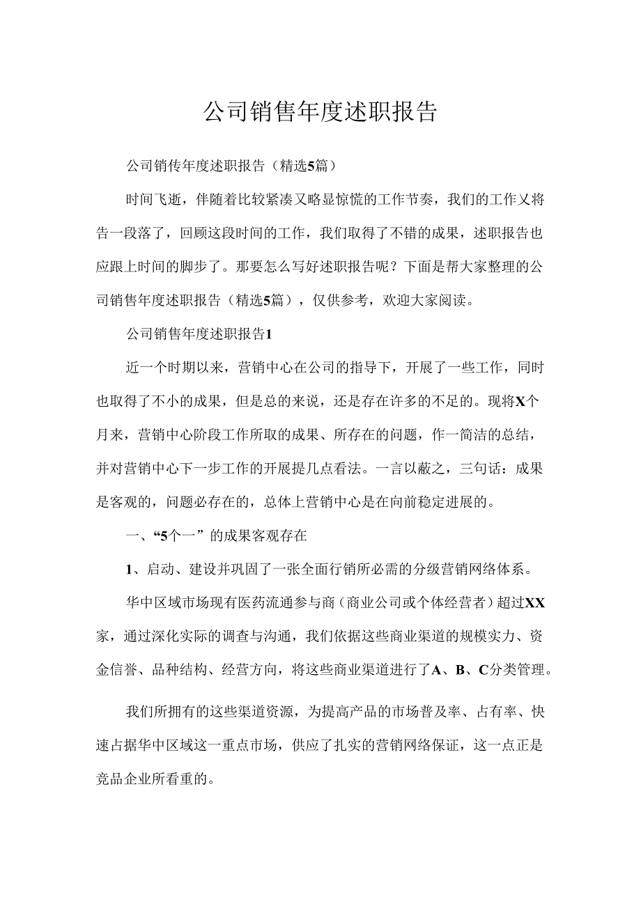 公司销售年度述职报告.docx_第1页