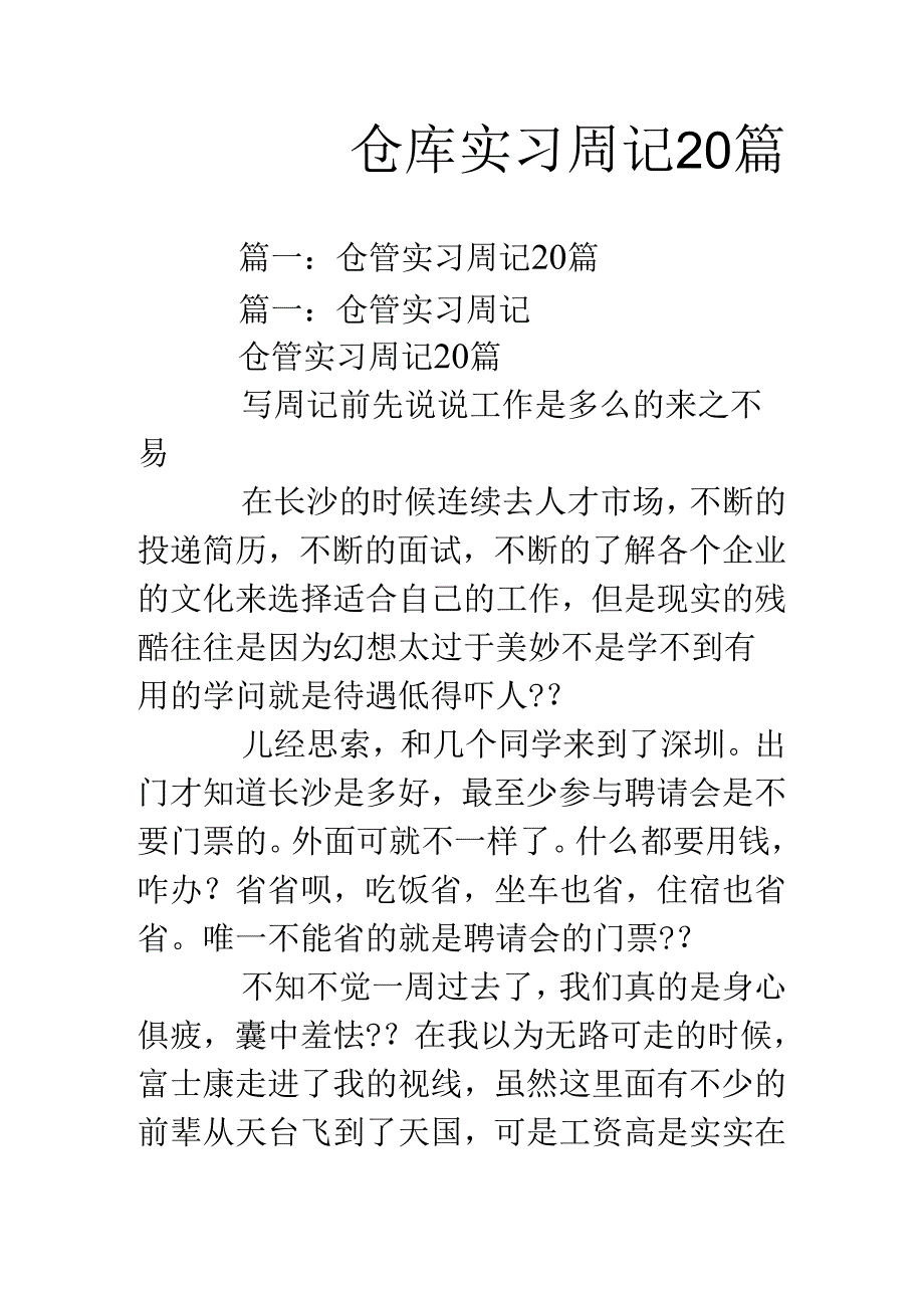 仓库实习周记篇.docx_第1页