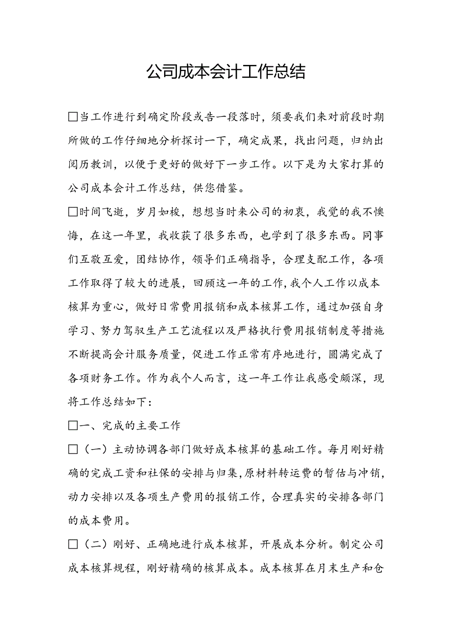 公司成本会计工作总结.docx_第1页