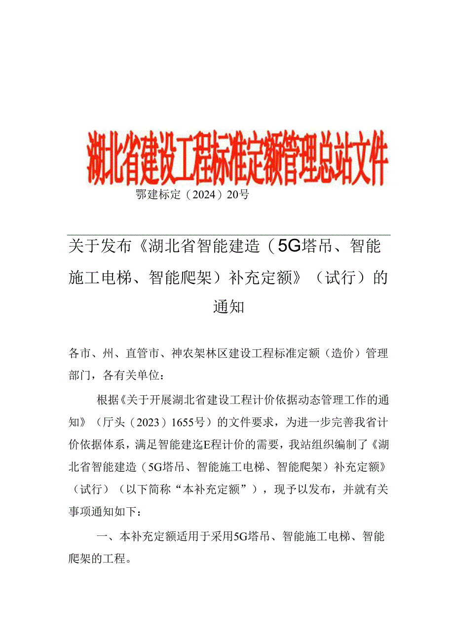 《湖北省智能建造(5G塔吊、智能施工电梯、智能爬架)补充定额》（试行）2024.docx_第1页