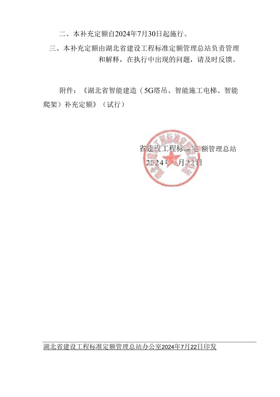 《湖北省智能建造(5G塔吊、智能施工电梯、智能爬架)补充定额》（试行）2024.docx_第2页