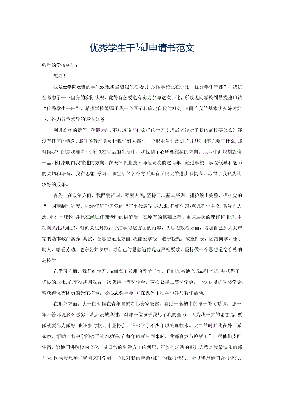 优秀学生干部申请书范文.docx_第1页