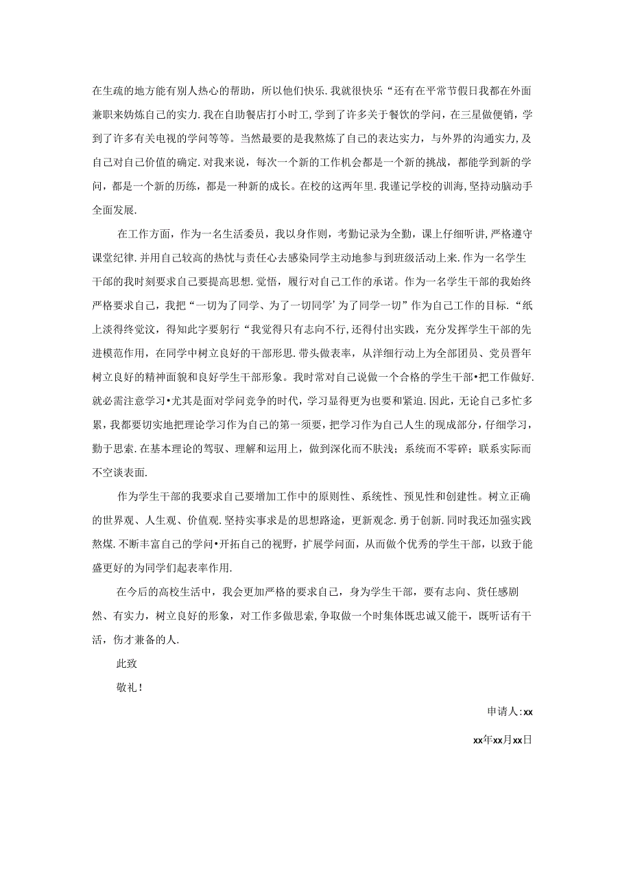 优秀学生干部申请书范文.docx_第2页