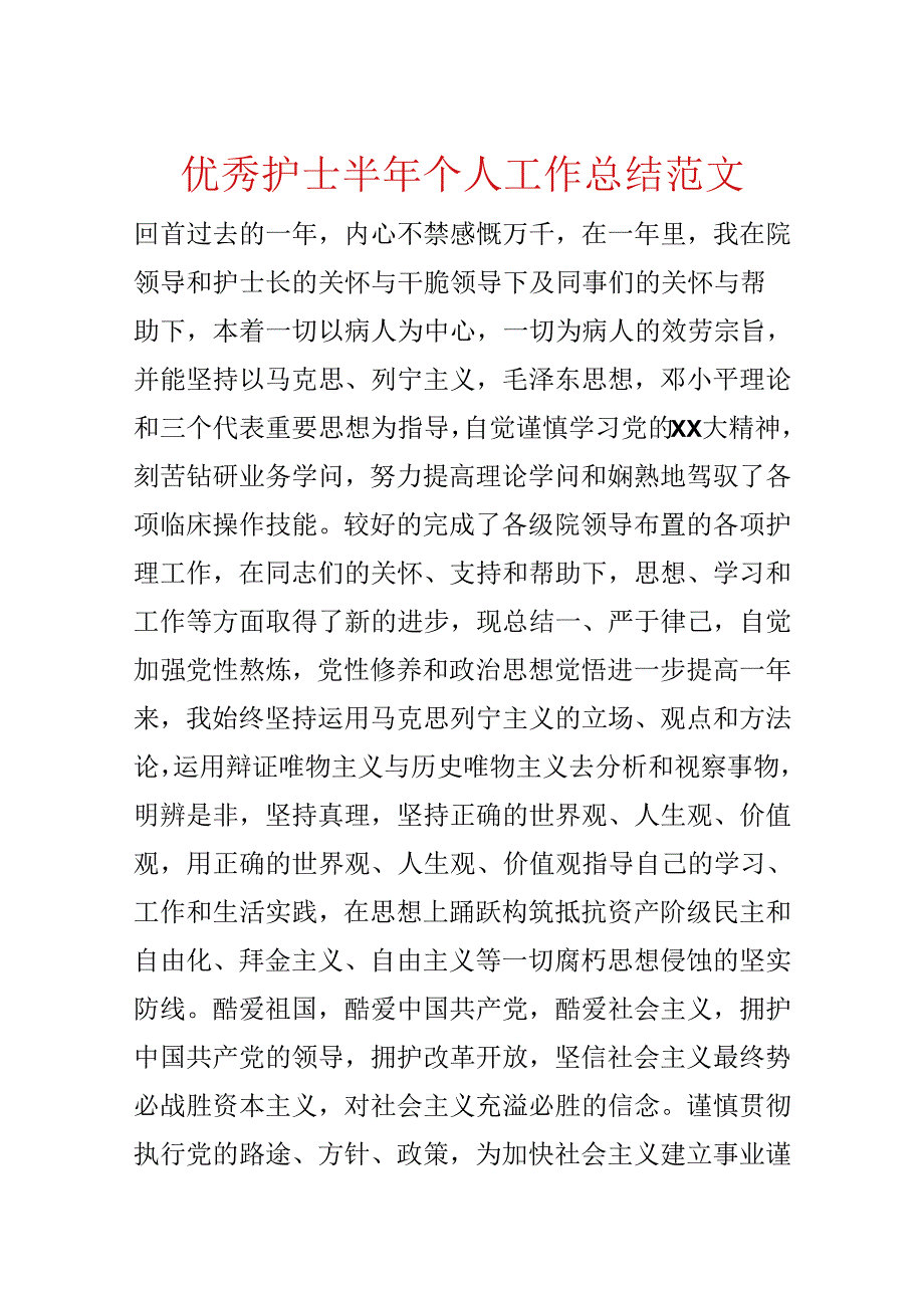 优秀护士半年个人工作总结范文.docx_第1页