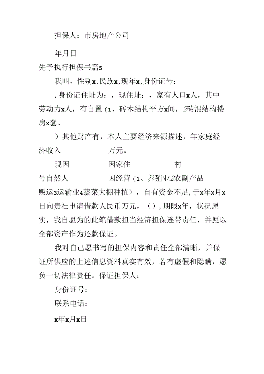 先予执行担保书.docx_第3页