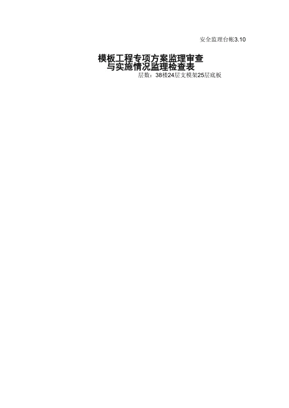 [监理资料]模板工程专项方案监理审查与实施情况监理检查表.docx_第1页