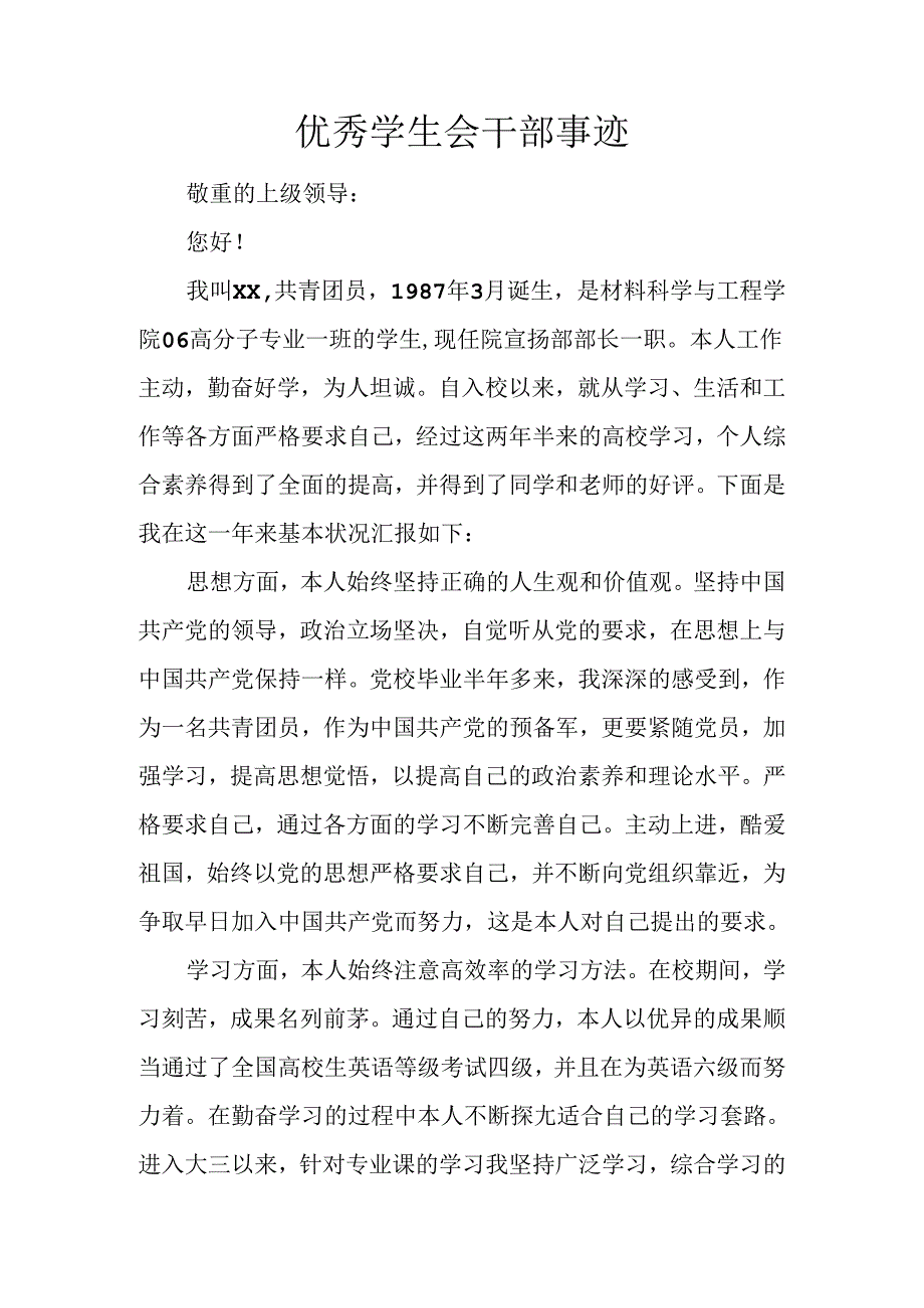 优秀学生会干部事迹.docx_第1页