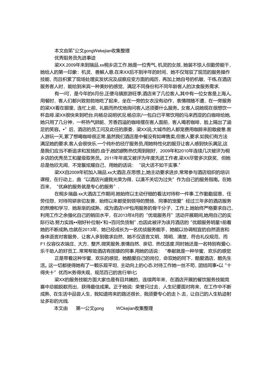 优秀服务员先进事迹.docx_第1页