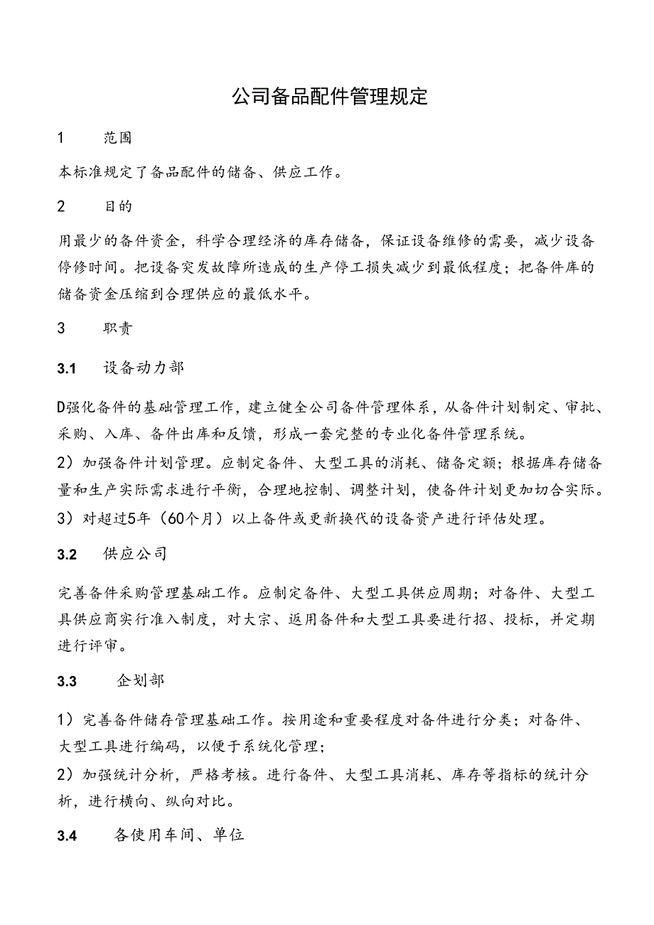 公司备品配件管理规定.docx_第1页