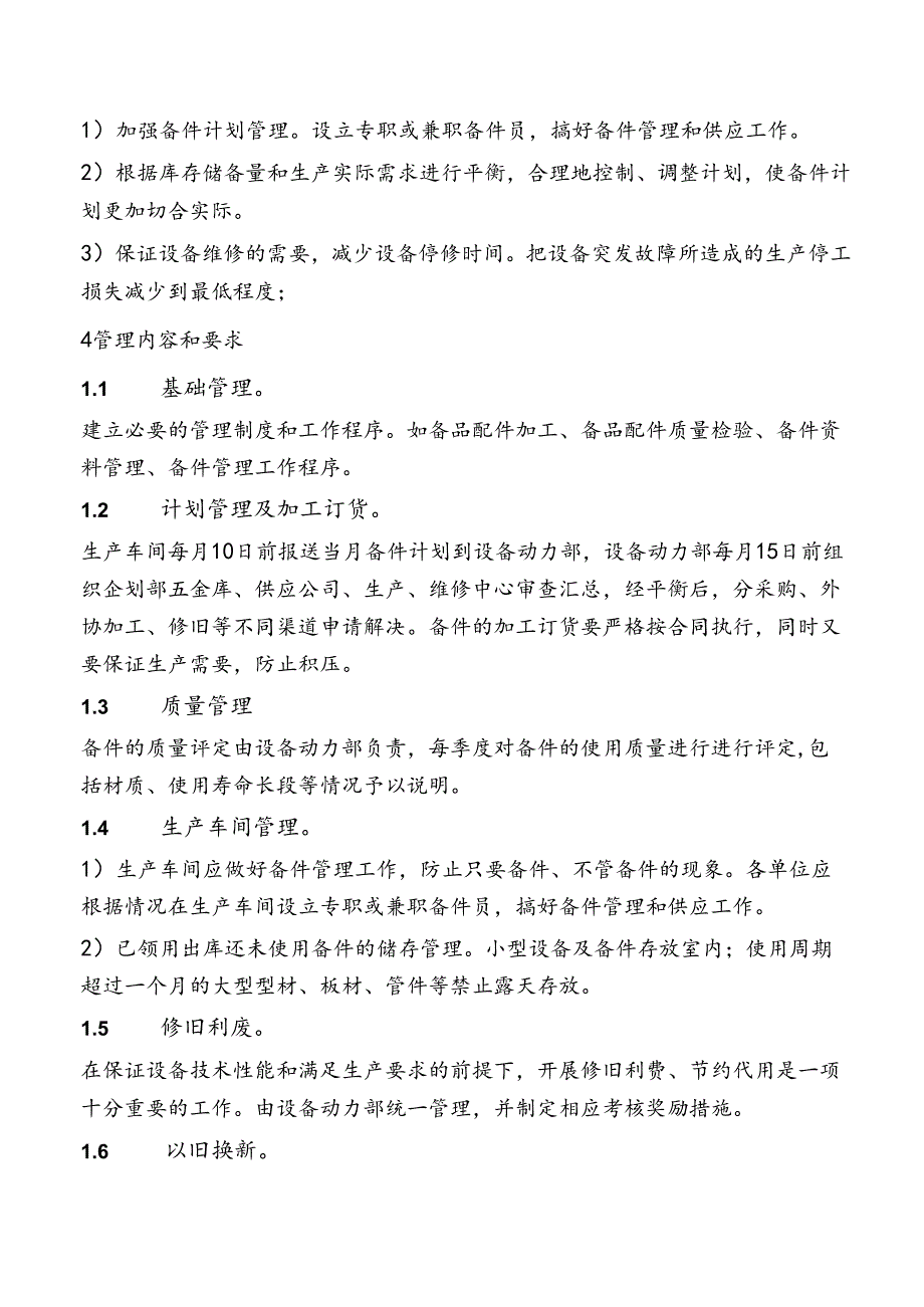 公司备品配件管理规定.docx_第2页