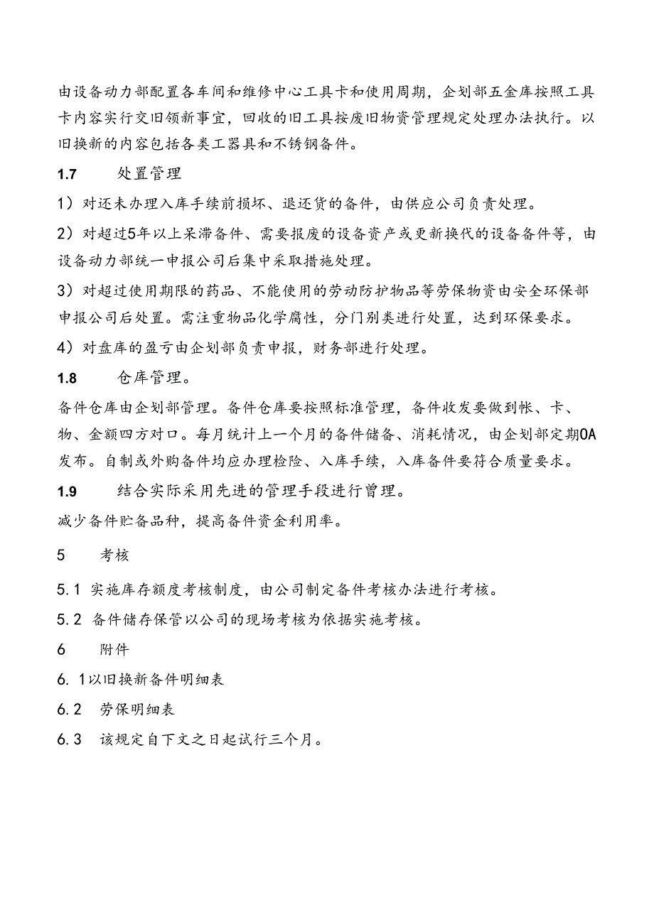 公司备品配件管理规定.docx_第3页