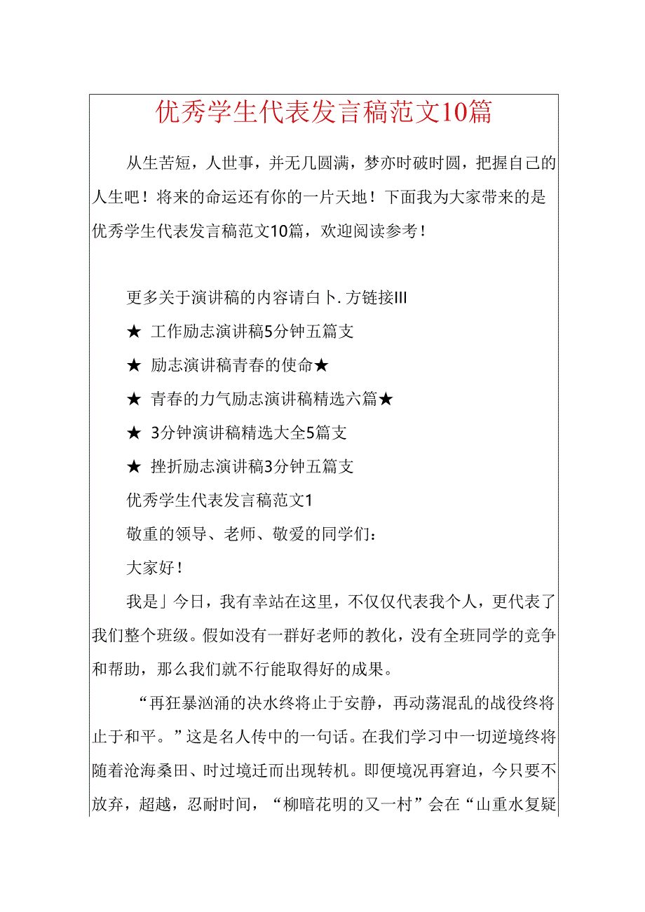 优秀学生代表发言稿范文10篇.docx_第1页