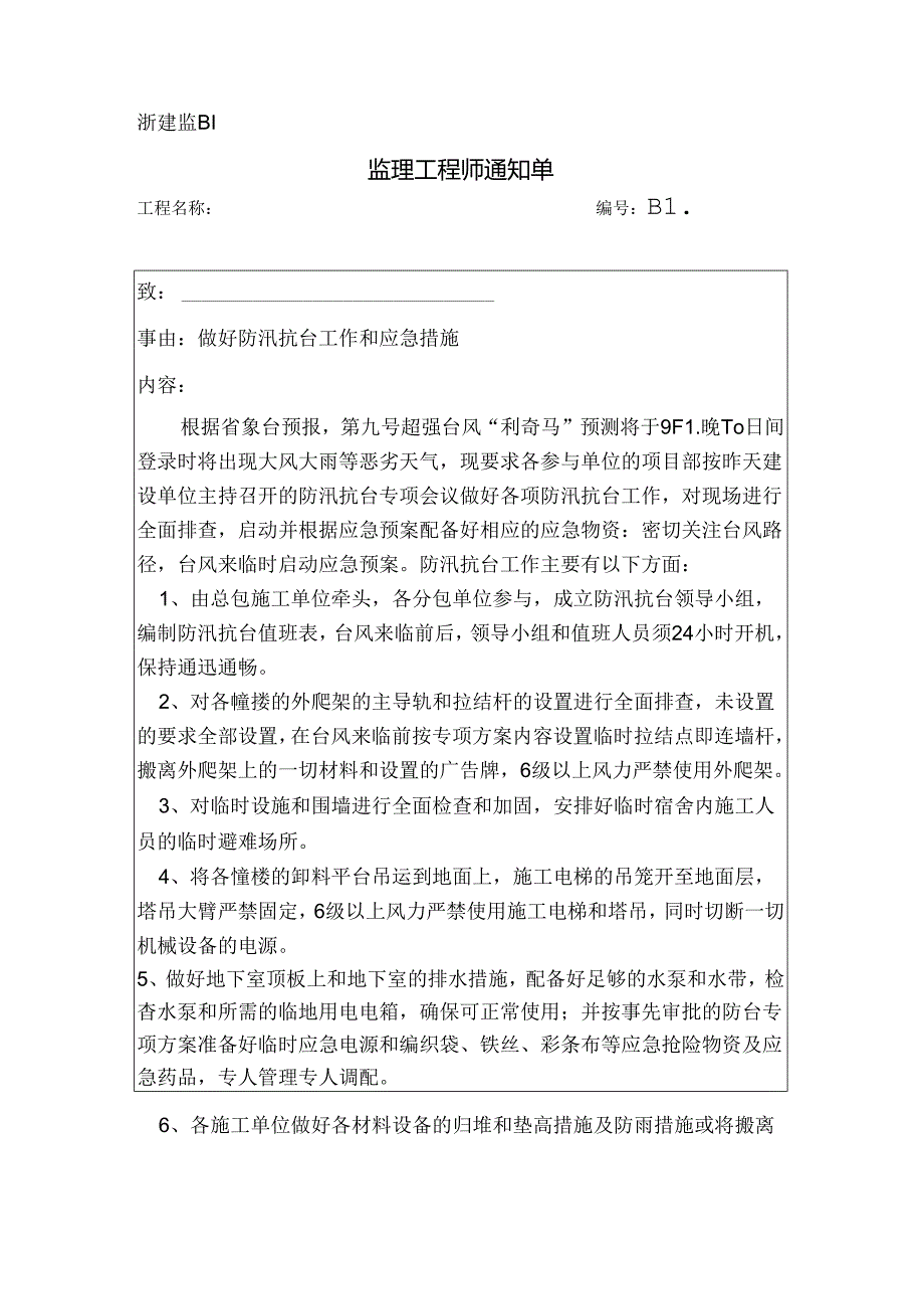 [监理资料][监理通知单]做好防汛抗台工作和应急措施.docx_第1页