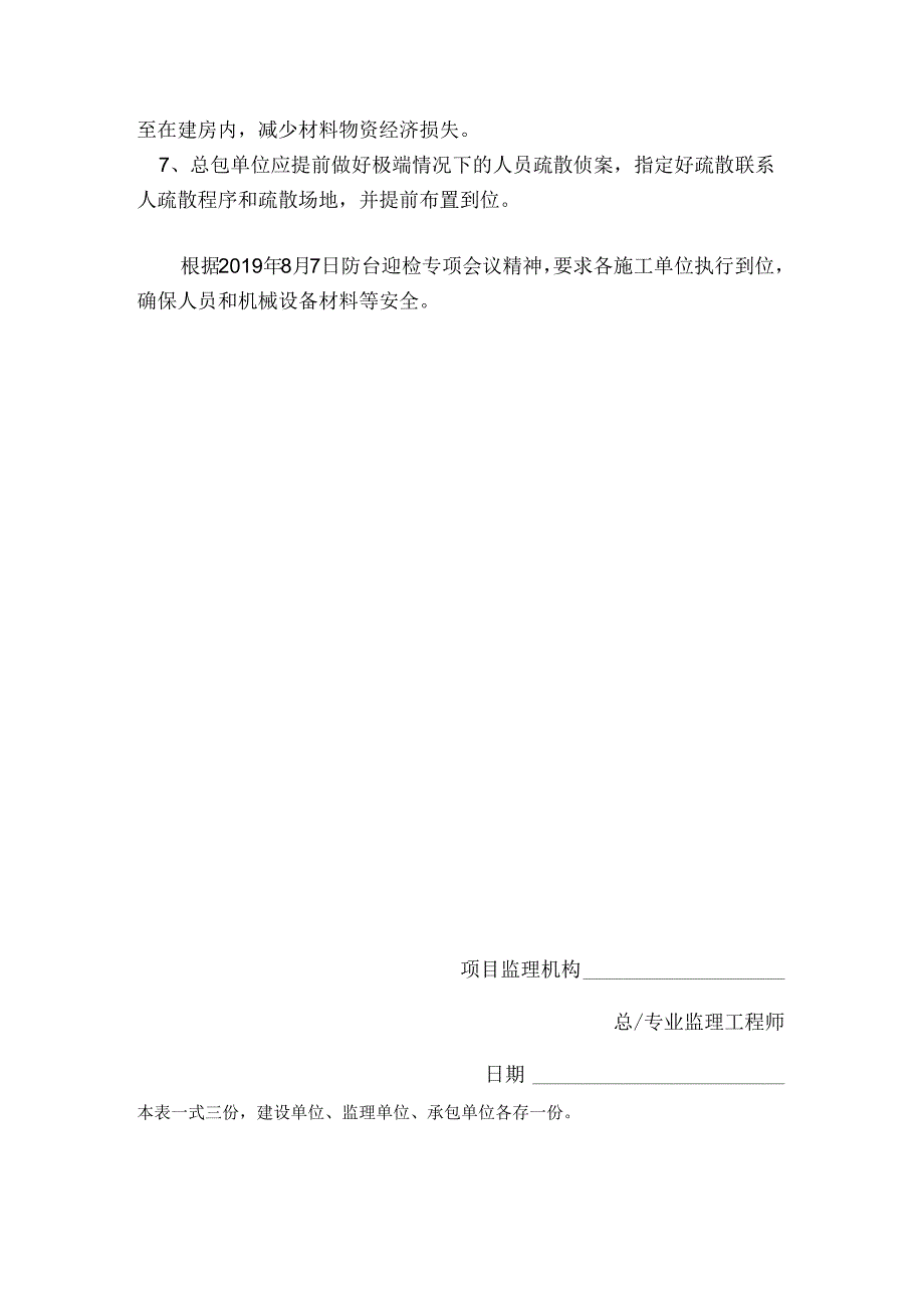 [监理资料][监理通知单]做好防汛抗台工作和应急措施.docx_第2页