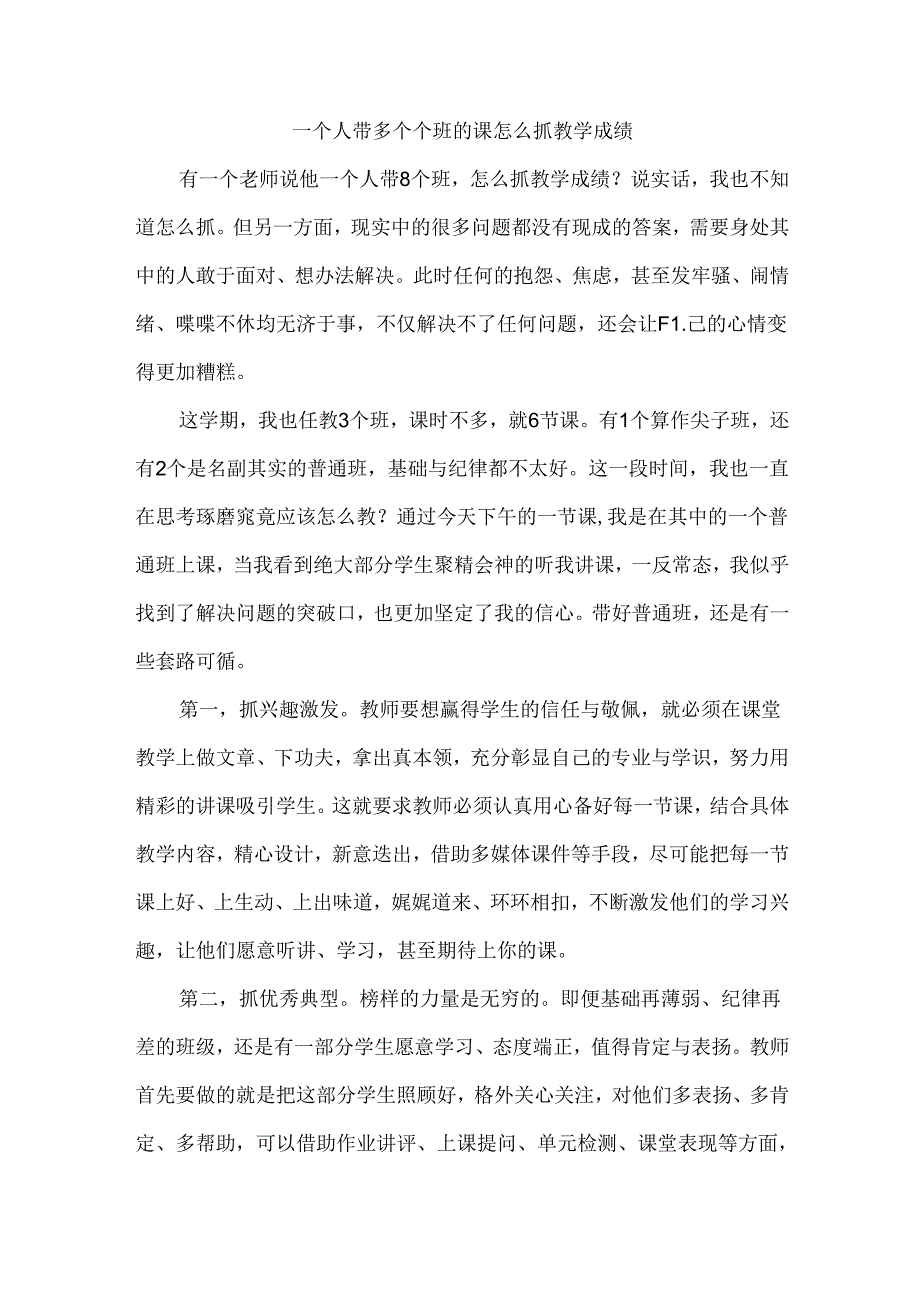 一个人带多个个班的课怎么抓教学成绩.docx_第1页