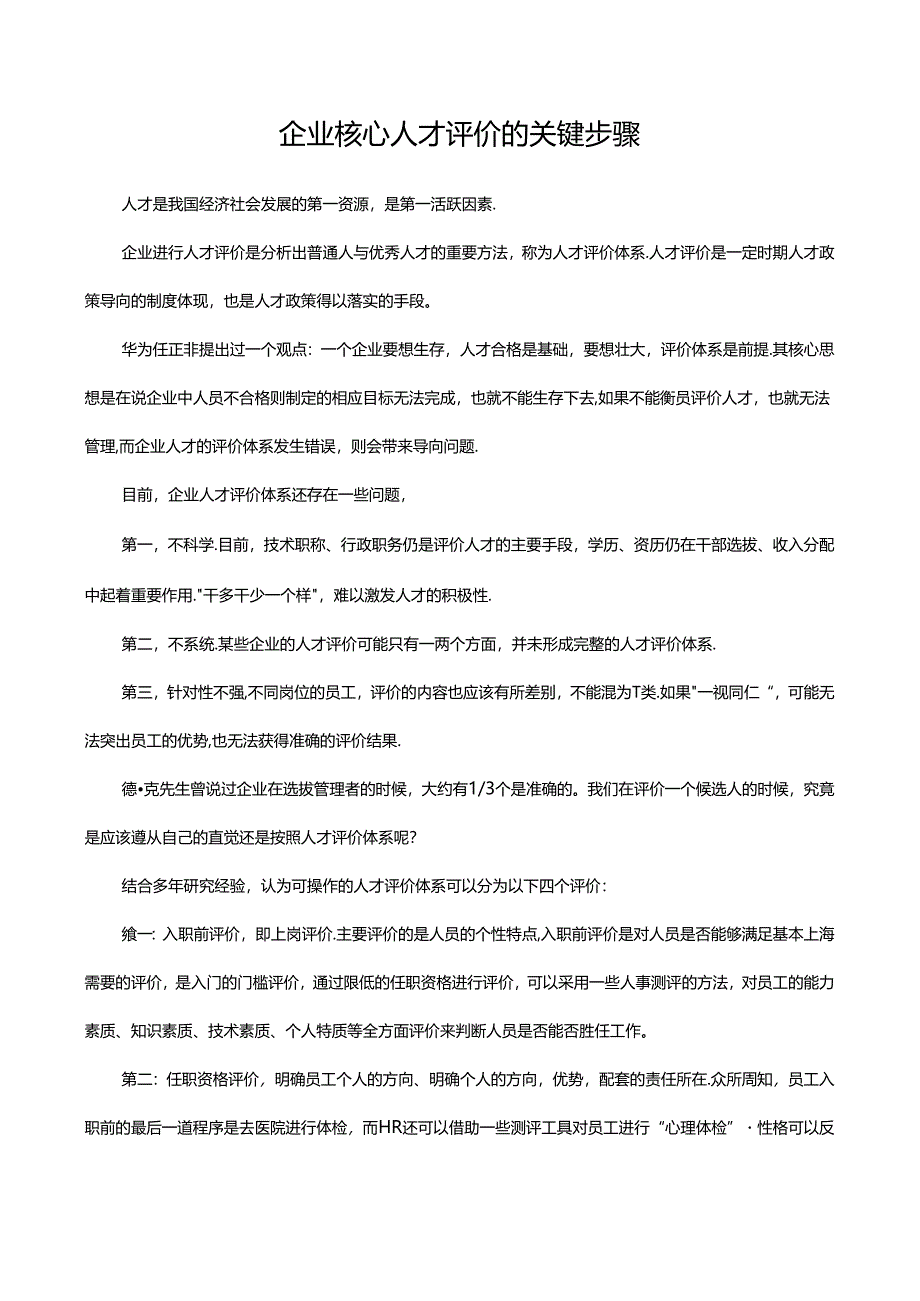 企业核心人才评价的关键步骤.docx_第1页