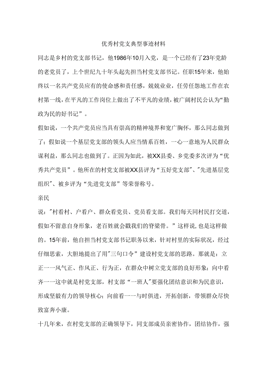 优秀村党支典型事迹材料.docx_第1页