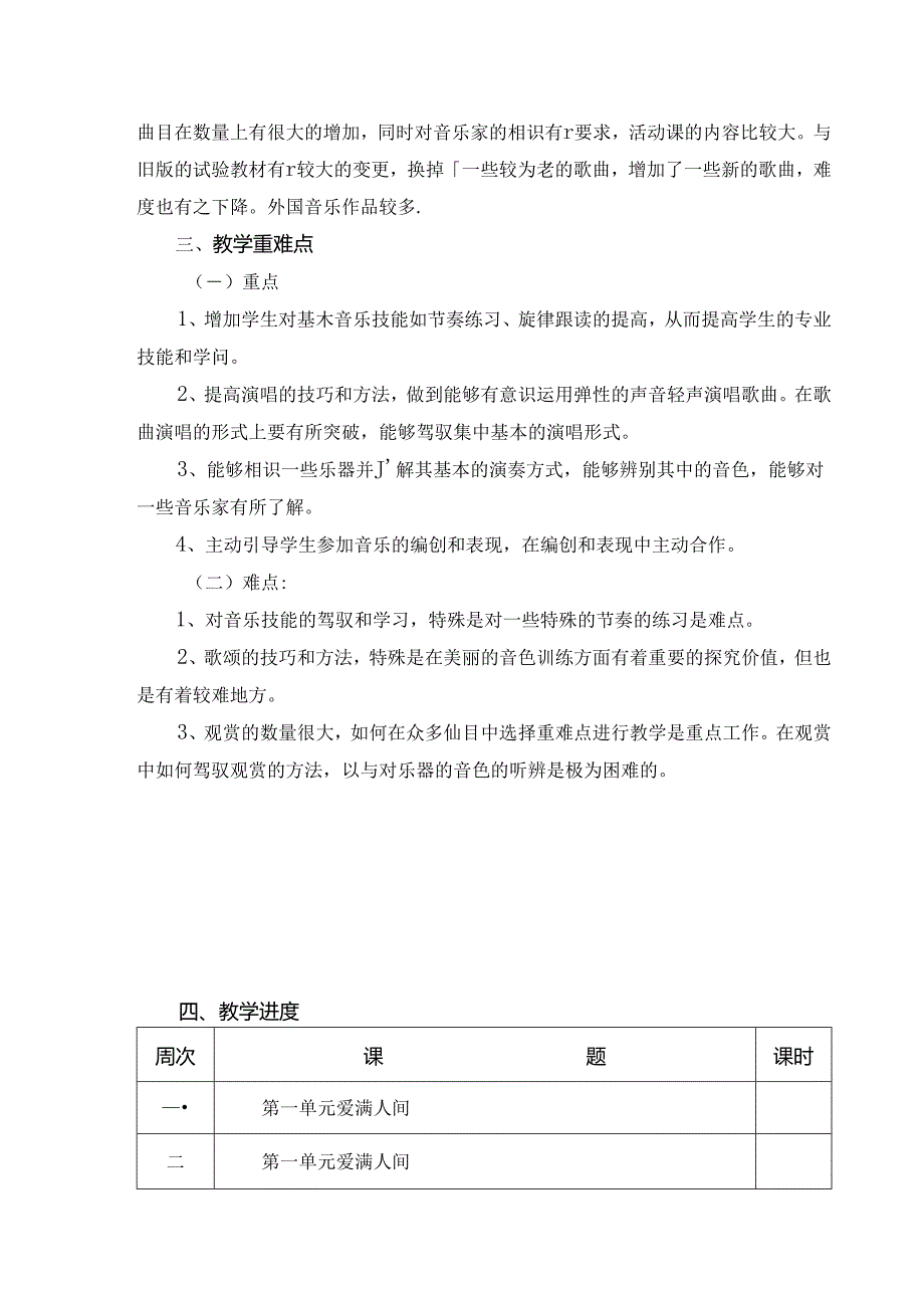 人教版六年级下册音乐教学计划.docx_第2页