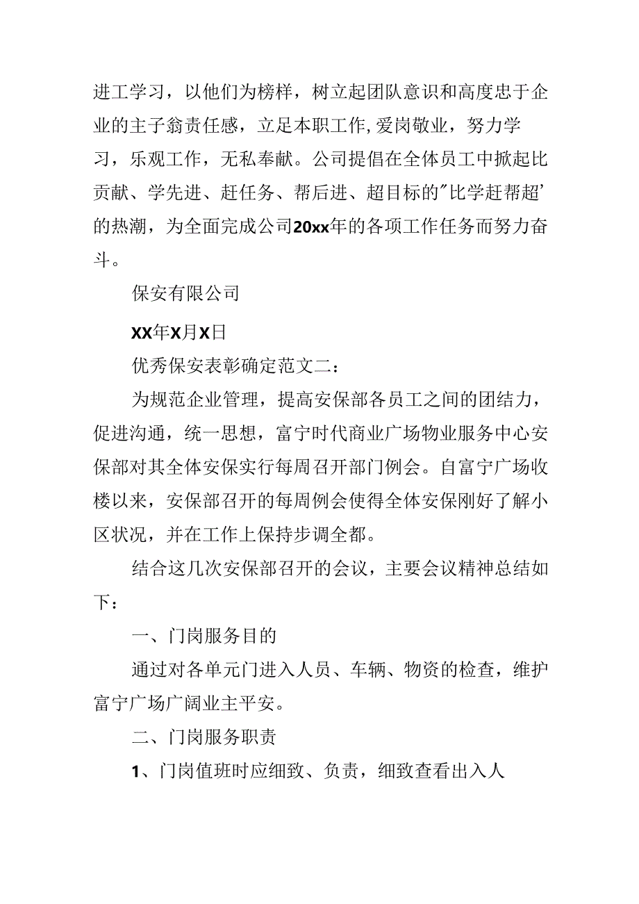 优秀保安表彰决定范文.docx_第2页