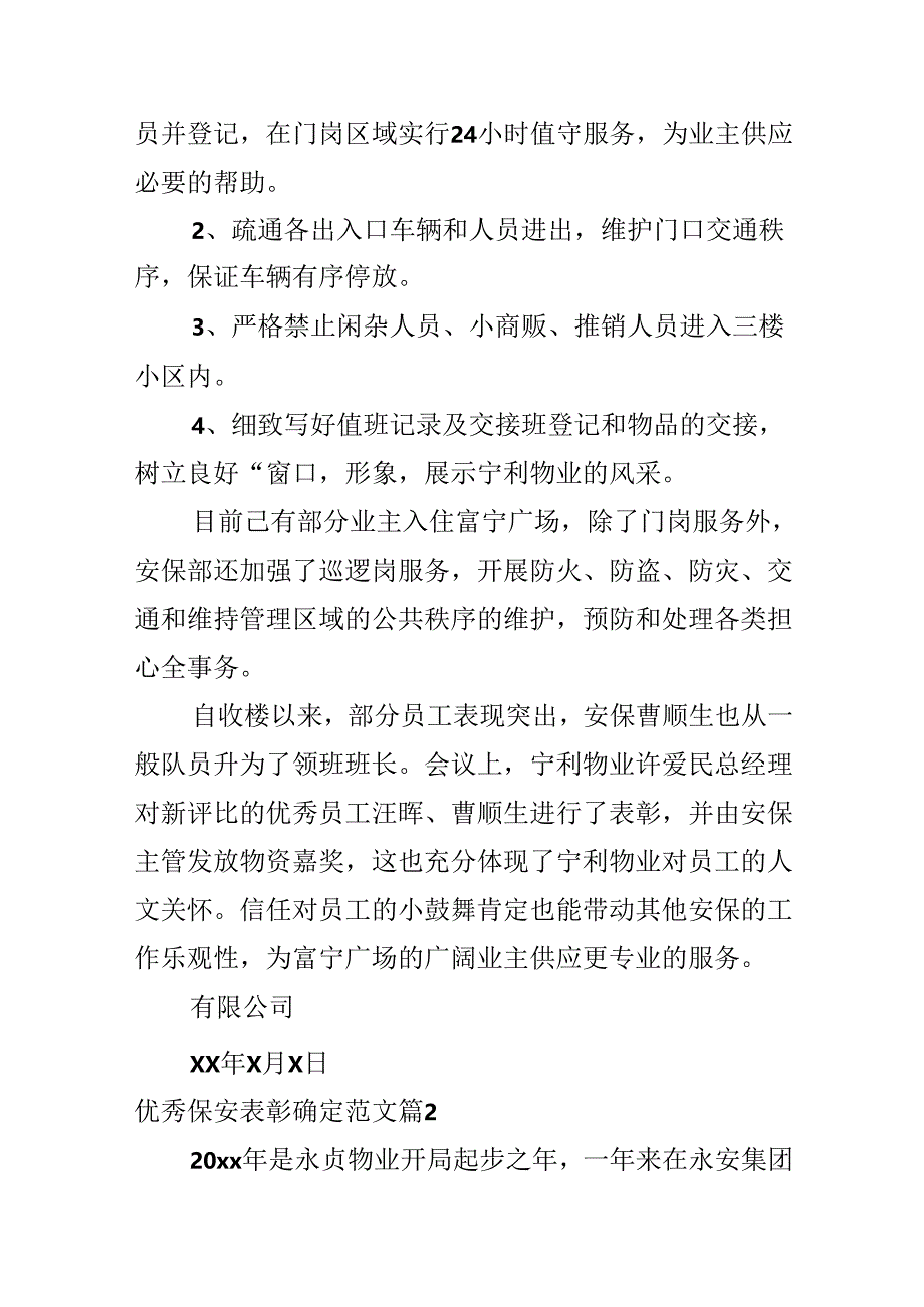 优秀保安表彰决定范文.docx_第3页