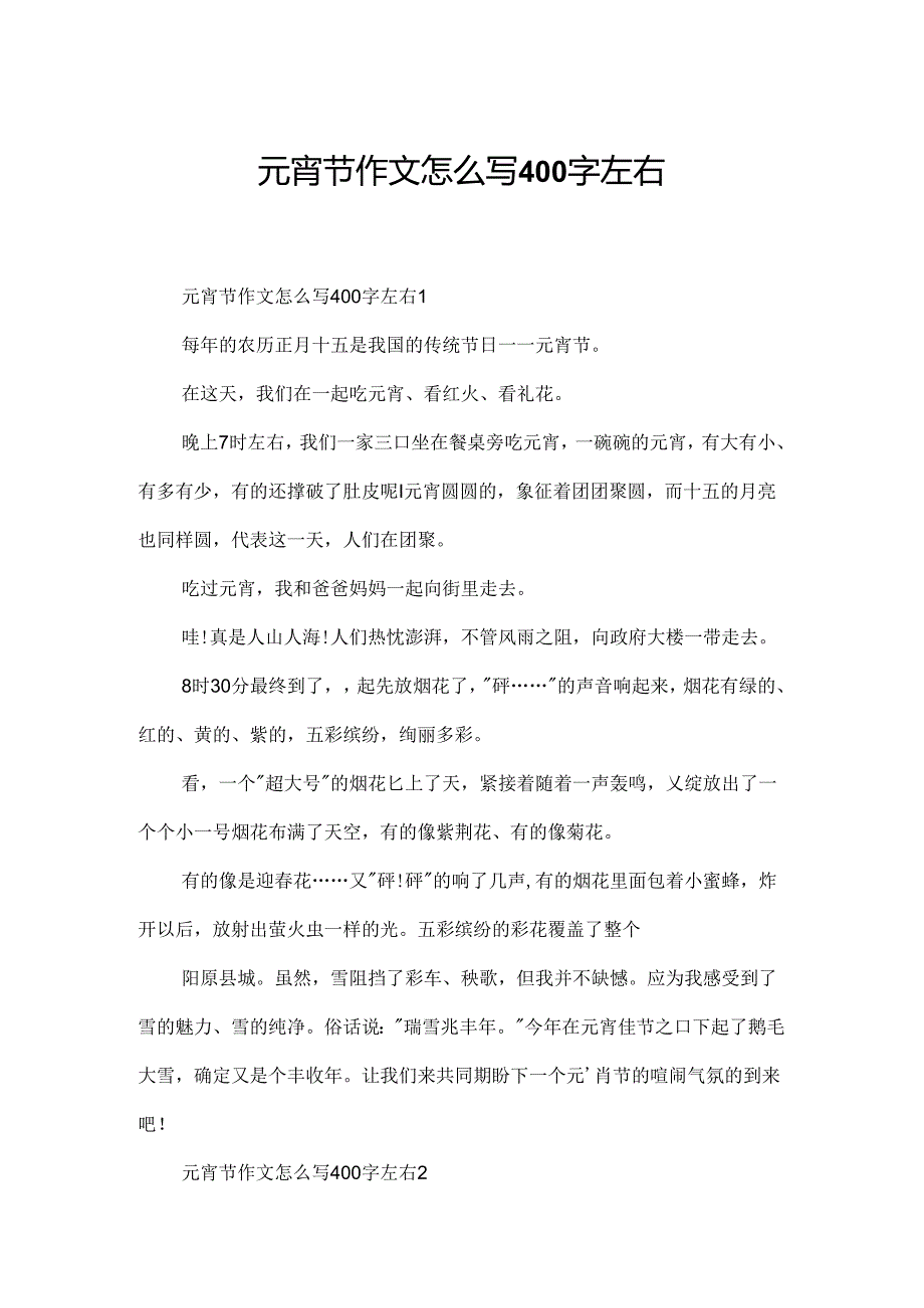 元宵节作文怎么写400字左右.docx_第1页