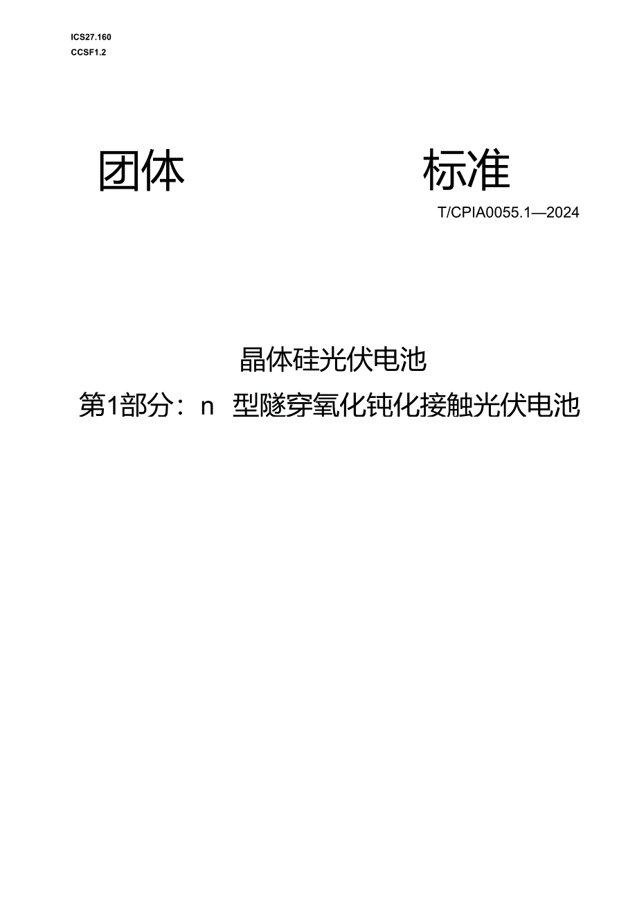 T_CPIA 0055.1-2024 晶体硅光伏电池 第1部分：n 型隧穿氧化钝化接触光伏电池.docx_第1页