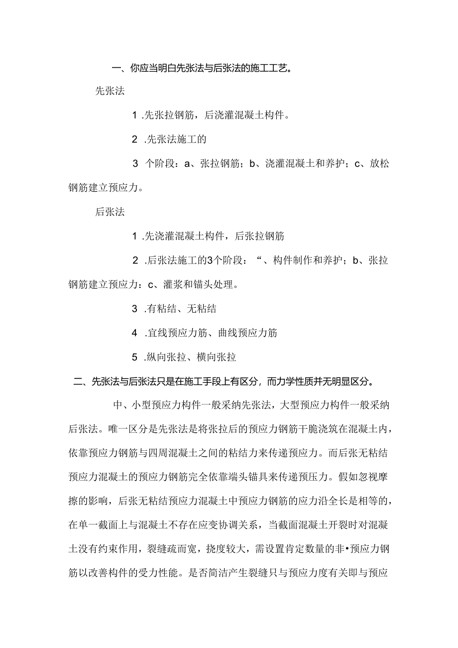 先张法预应力和后张法预应力的区别.docx_第1页