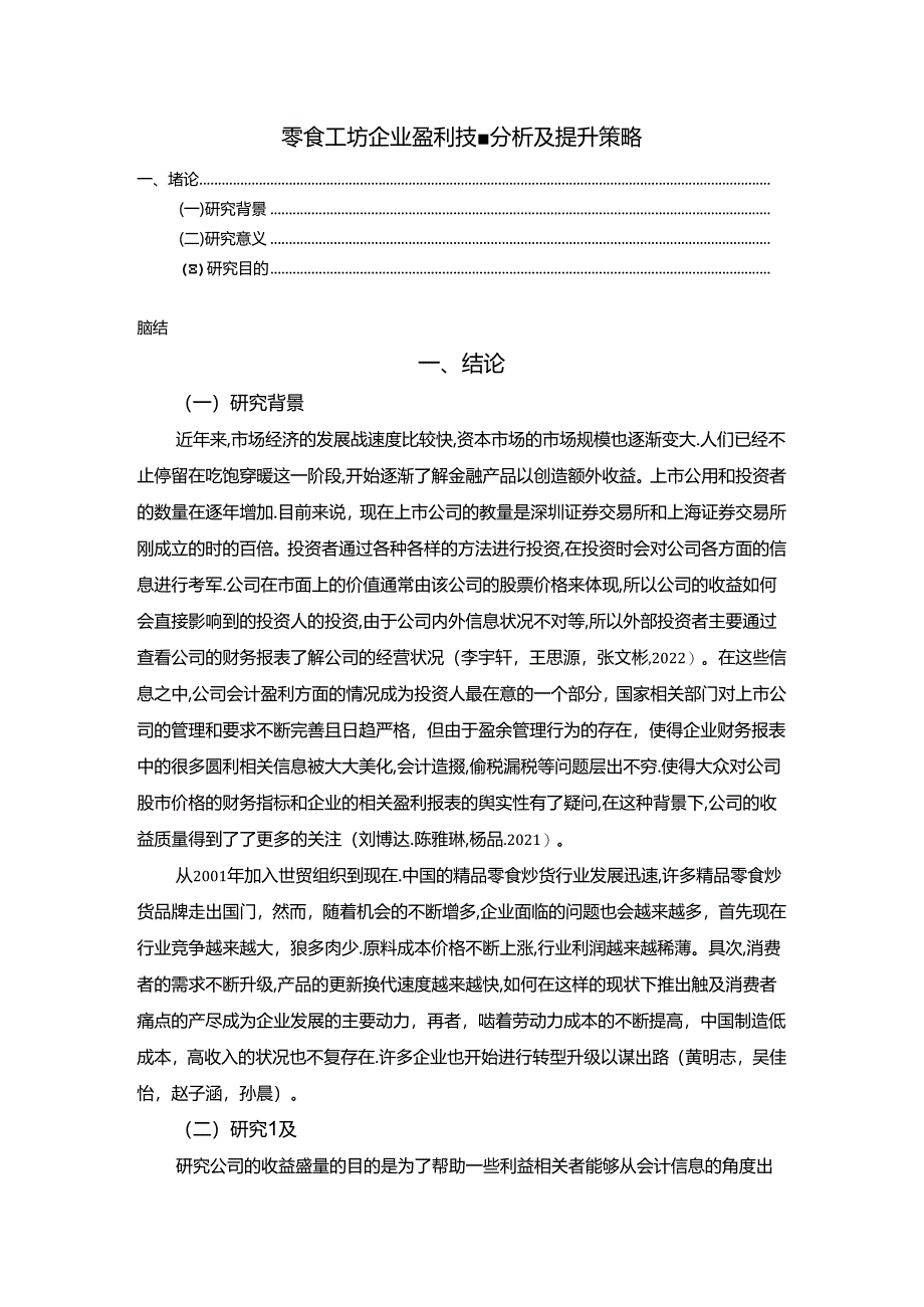 【《零食工坊企业盈利质量分析》8400字（论文）】.docx_第1页